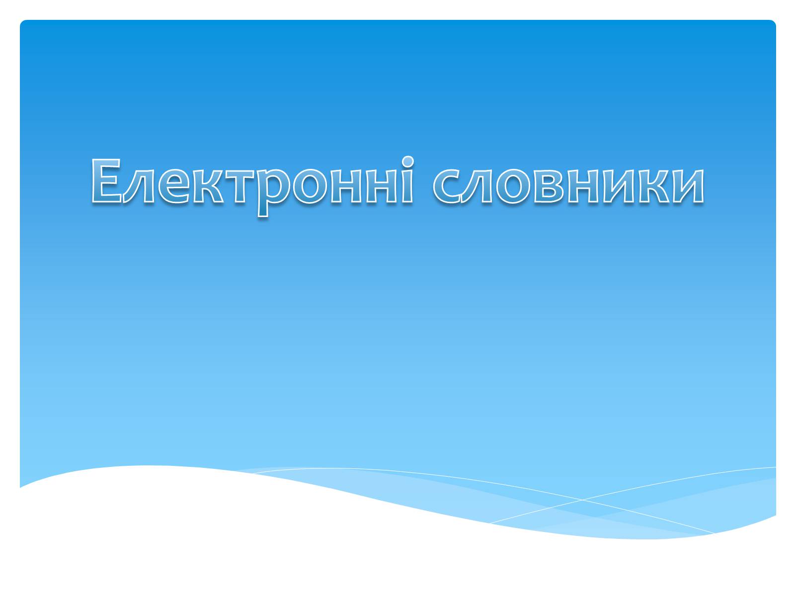 Презентація на тему «Електронні словники» - Слайд #1 Презентація на тему «Електронні словники» - Слайд #1