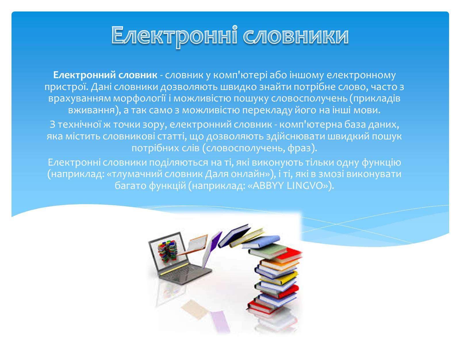 Презентація на тему «Електронні словники» - Слайд #4 Презентація на тему «Електронні словники» - Слайд #4