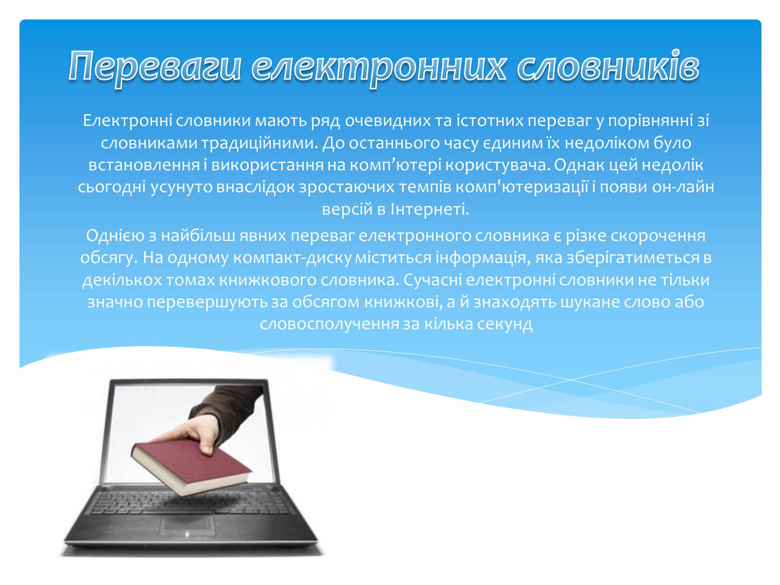 Презентація на тему «Електронні словники» - Слайд #6 Презентація на тему «Електронні словники» - Слайд #6