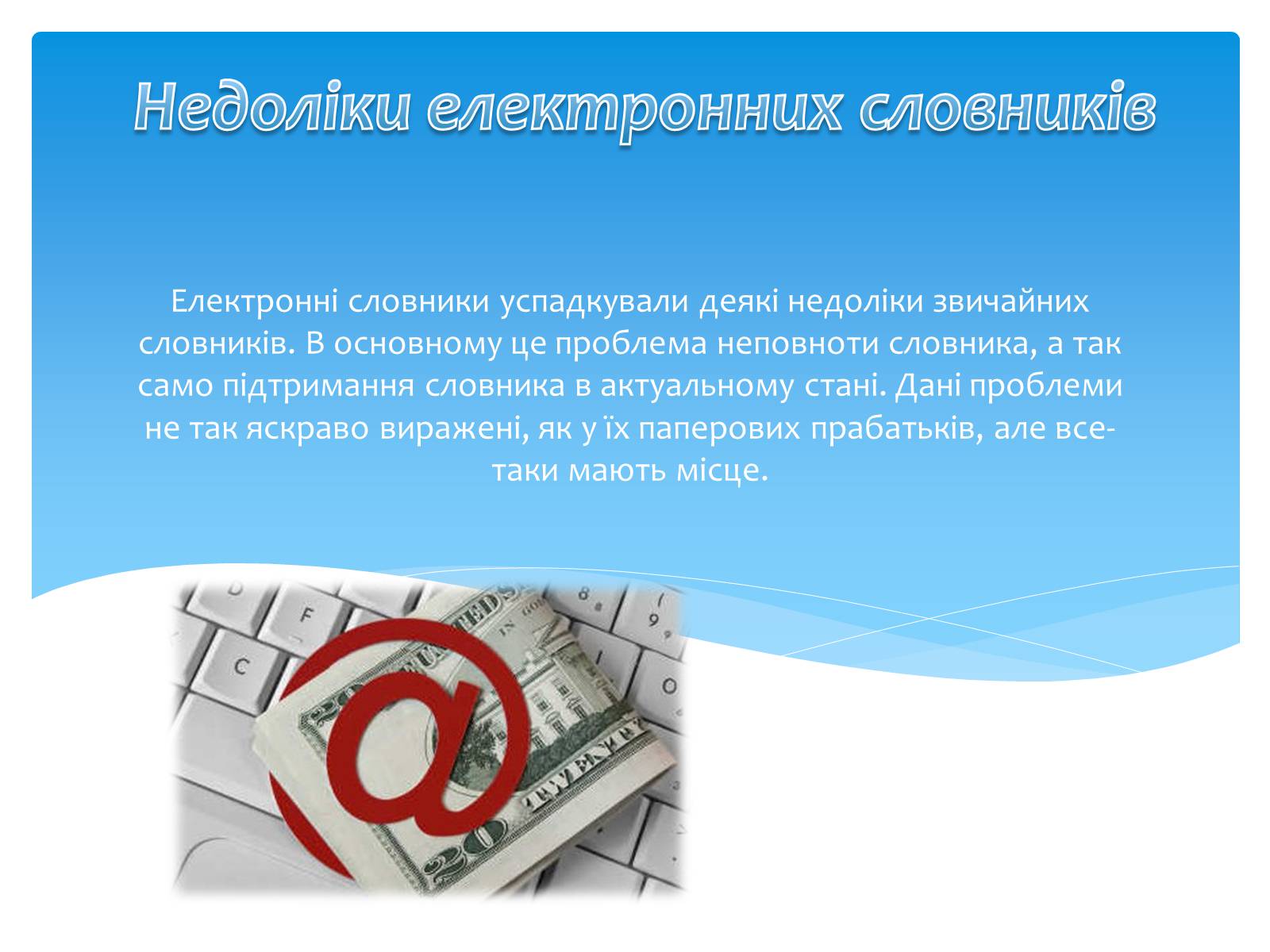Презентація на тему «Електронні словники» - Слайд #8 Презентація на тему «Електронні словники» - Слайд #8