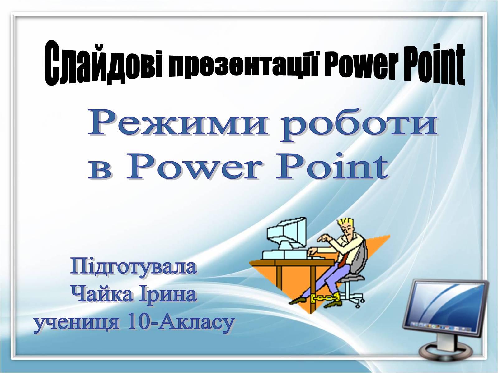 Презентація на тему «Режими роботи в Power Point» - Слайд #1 Презентація на тему «Режими роботи в Power Point» - Слайд #1