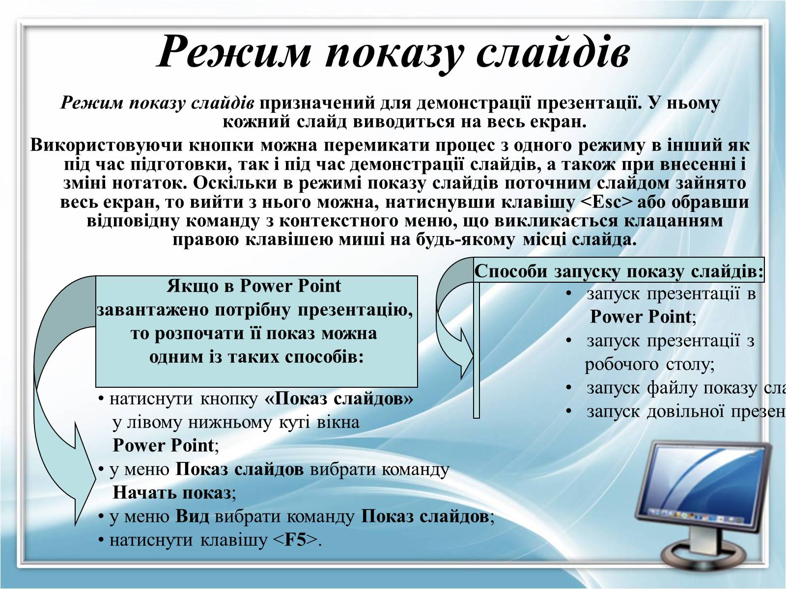 Презентація на тему «Режими роботи в Power Point» - Слайд #12 Презентація на тему «Режими роботи в Power Point» - Слайд #12