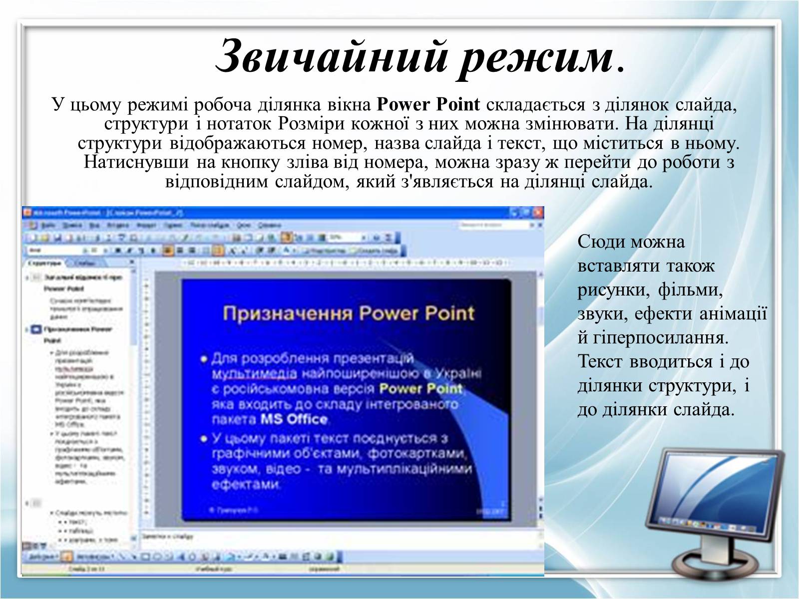 Презентація на тему «Режими роботи в Power Point» - Слайд #8 Презентація на тему «Режими роботи в Power Point» - Слайд #8