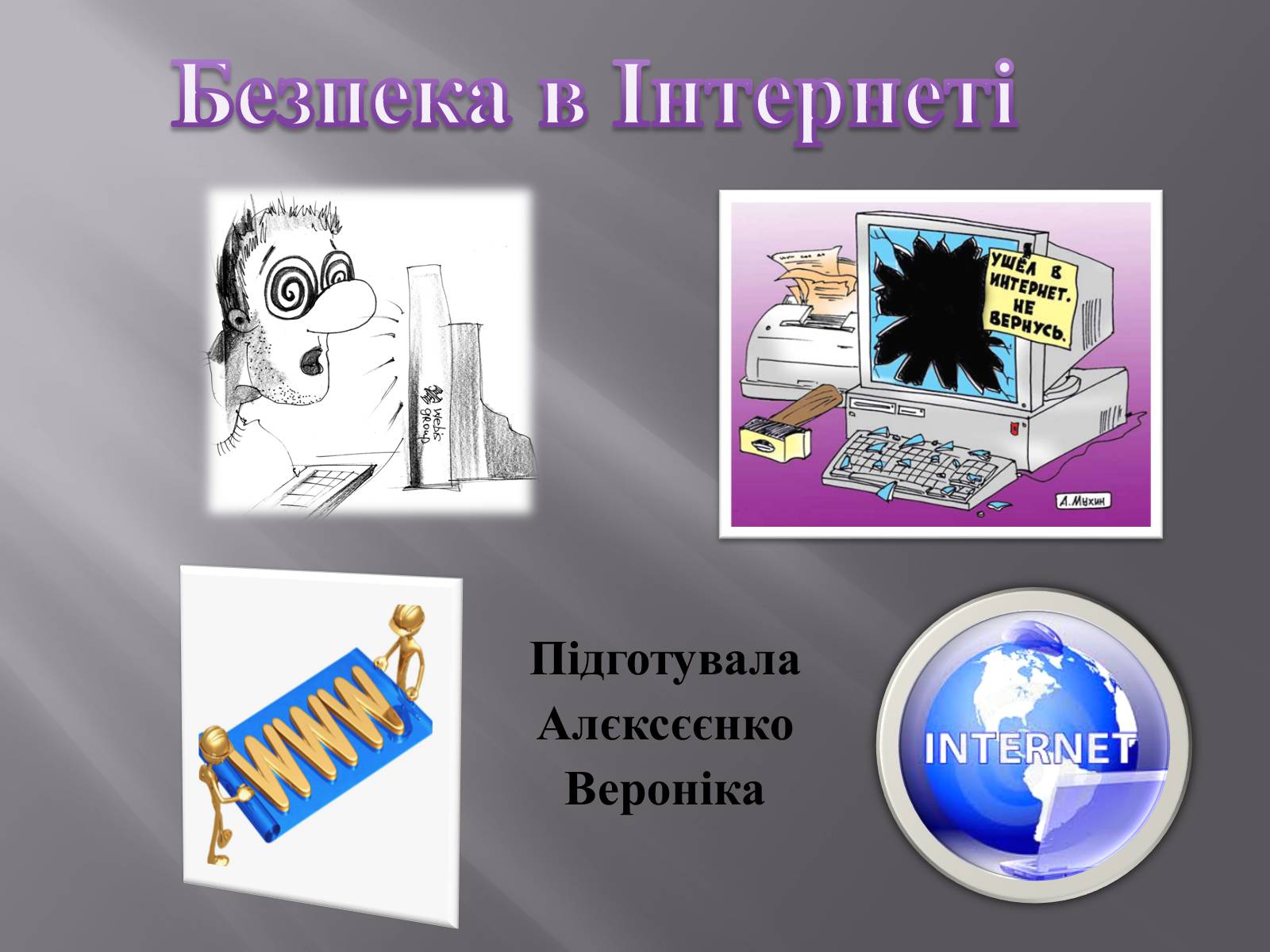 Презентація на тему «Безпечна робота в Інтернеті» (варіант 3) - Слайд #1 Презентація на тему «Безпечна робота в Інтернеті» (варіант 3) - Слайд #1