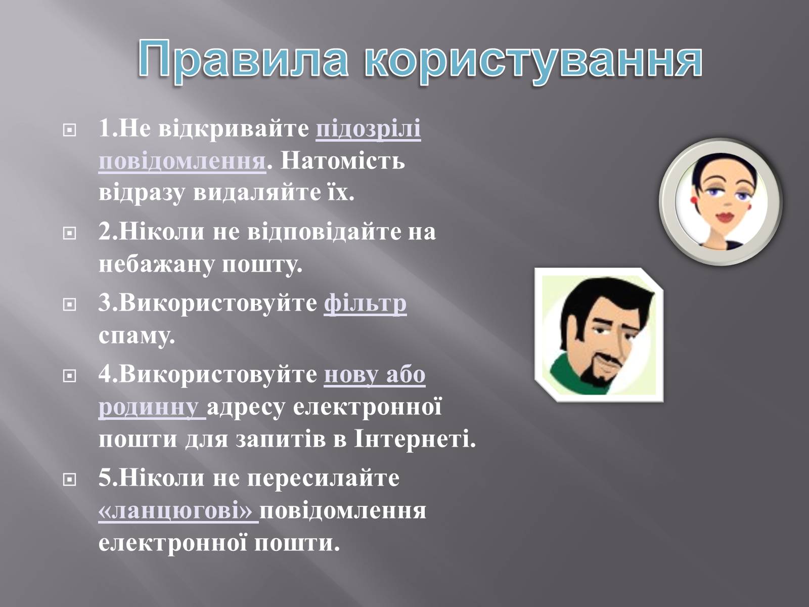 Презентація на тему «Безпечна робота в Інтернеті» (варіант 3) - Слайд #12 Презентація на тему «Безпечна робота в Інтернеті» (варіант 3) - Слайд #12