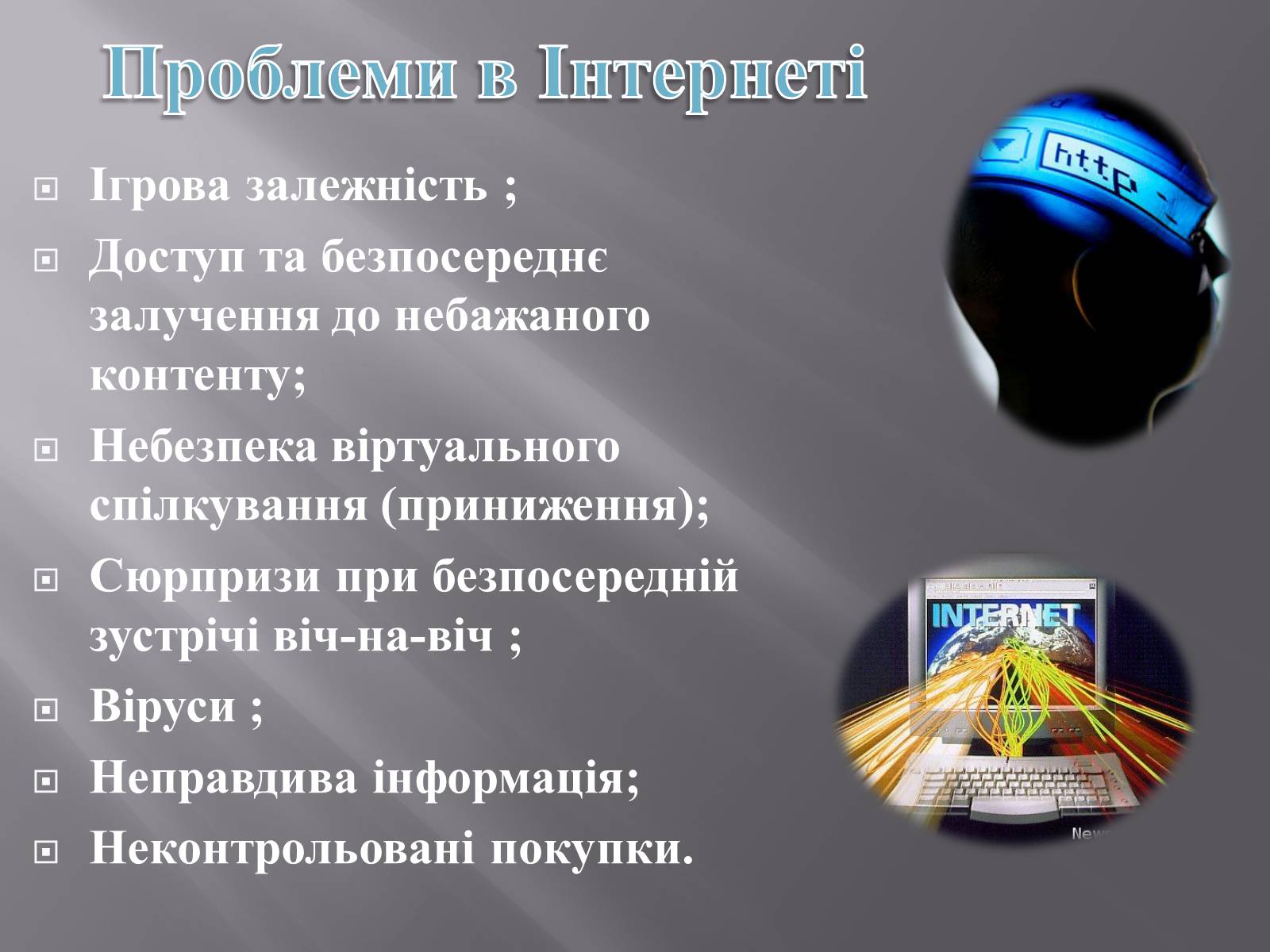 Презентація на тему «Безпечна робота в Інтернеті» (варіант 3) - Слайд #6 Презентація на тему «Безпечна робота в Інтернеті» (варіант 3) - Слайд #6