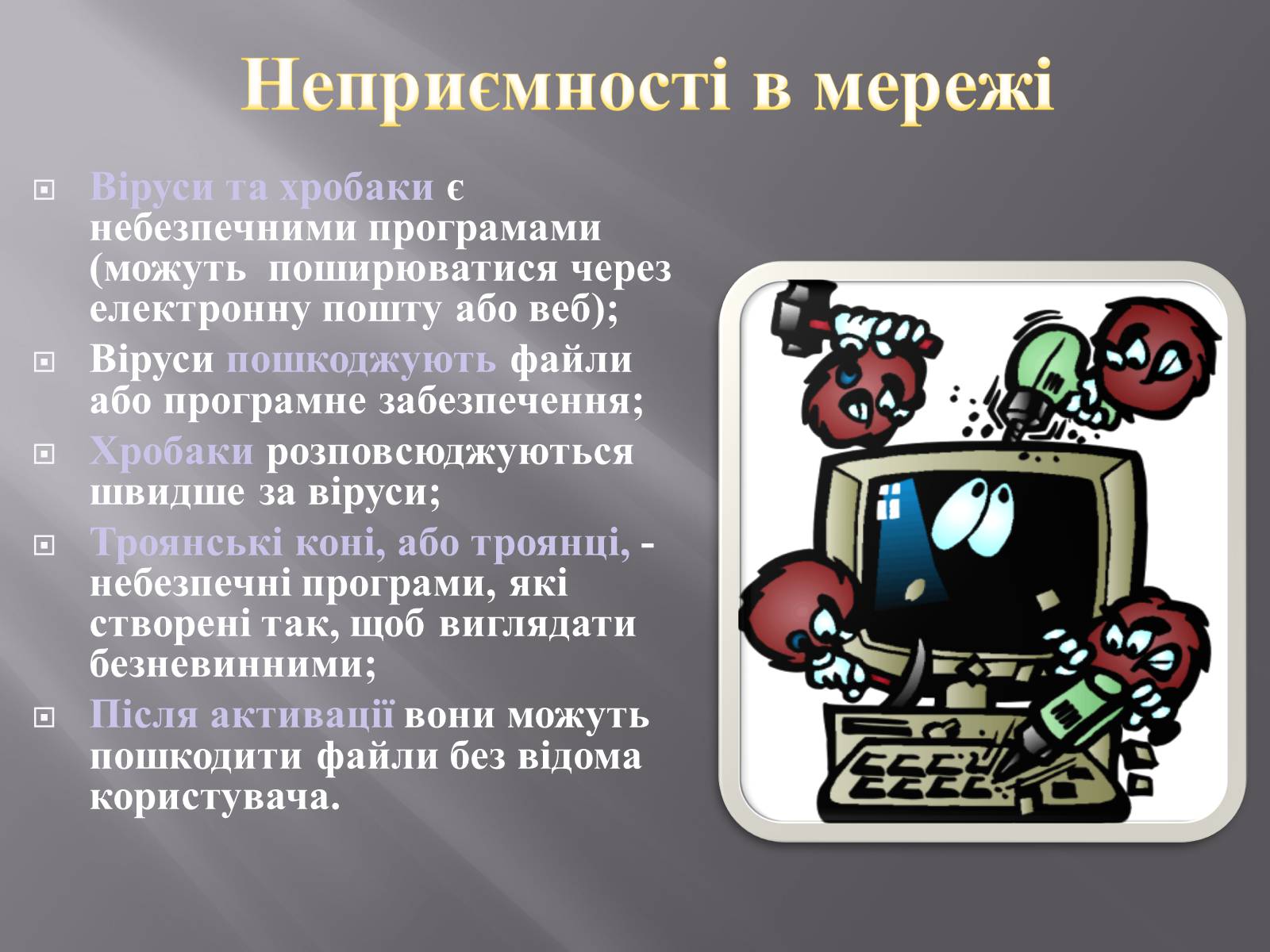Презентація на тему «Безпечна робота в Інтернеті» (варіант 3) - Слайд #8 Презентація на тему «Безпечна робота в Інтернеті» (варіант 3) - Слайд #8