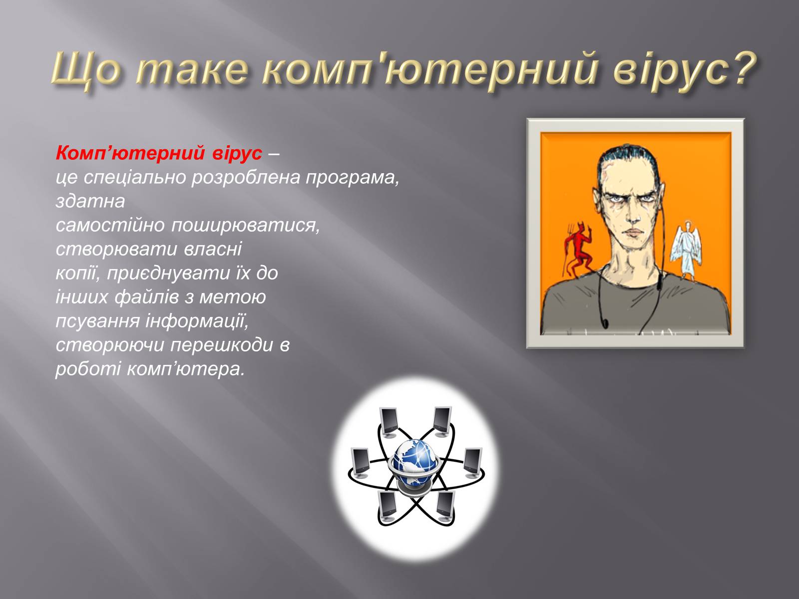Презентація на тему «Безпечна робота в Інтернеті» (варіант 3) - Слайд #9 Презентація на тему «Безпечна робота в Інтернеті» (варіант 3) - Слайд #9
