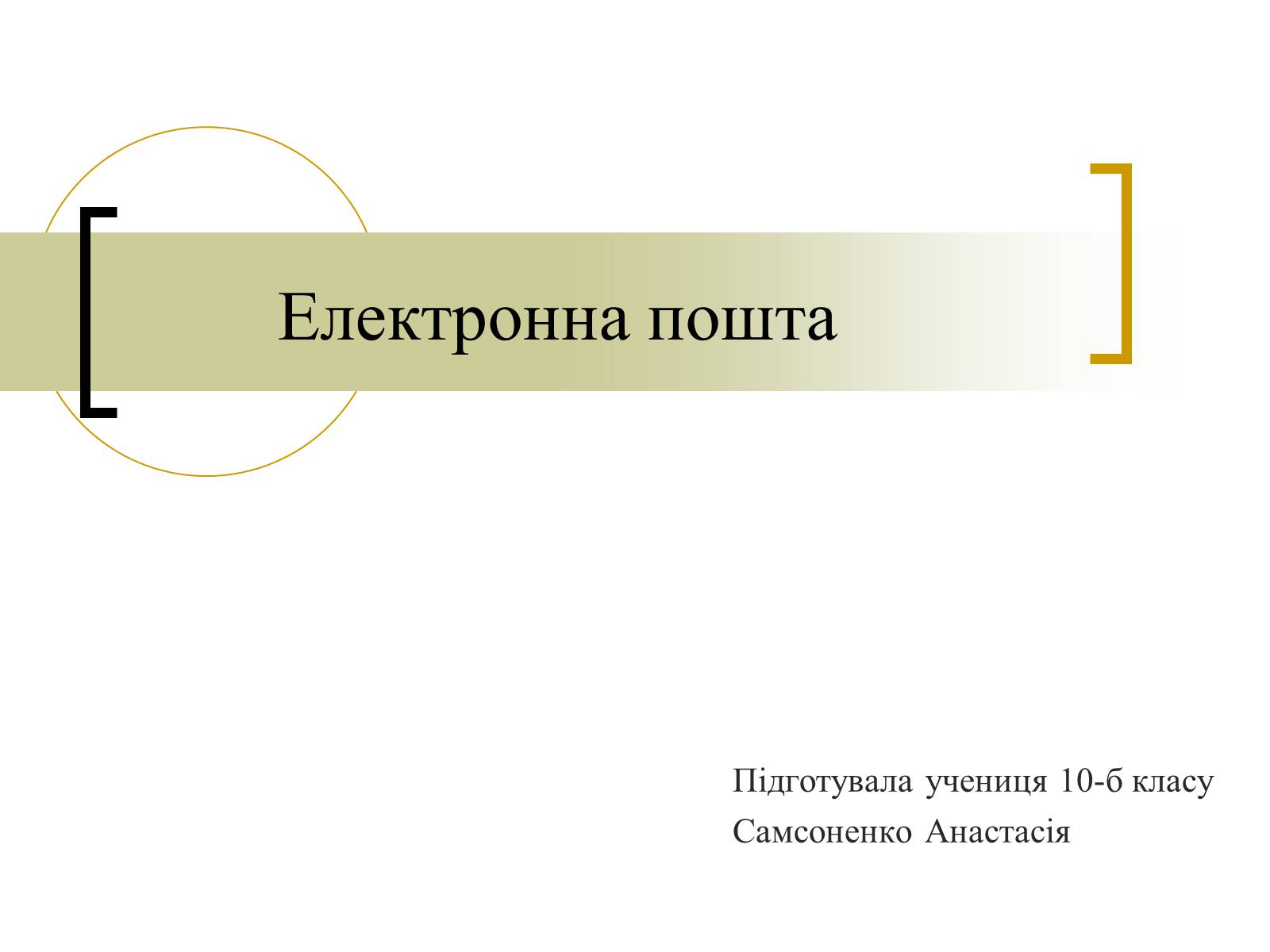 Презентація на тему «Електронна пошта» (варіант 3) - Слайд #1 Презентація на тему «Електронна пошта» (варіант 3) - Слайд #1
