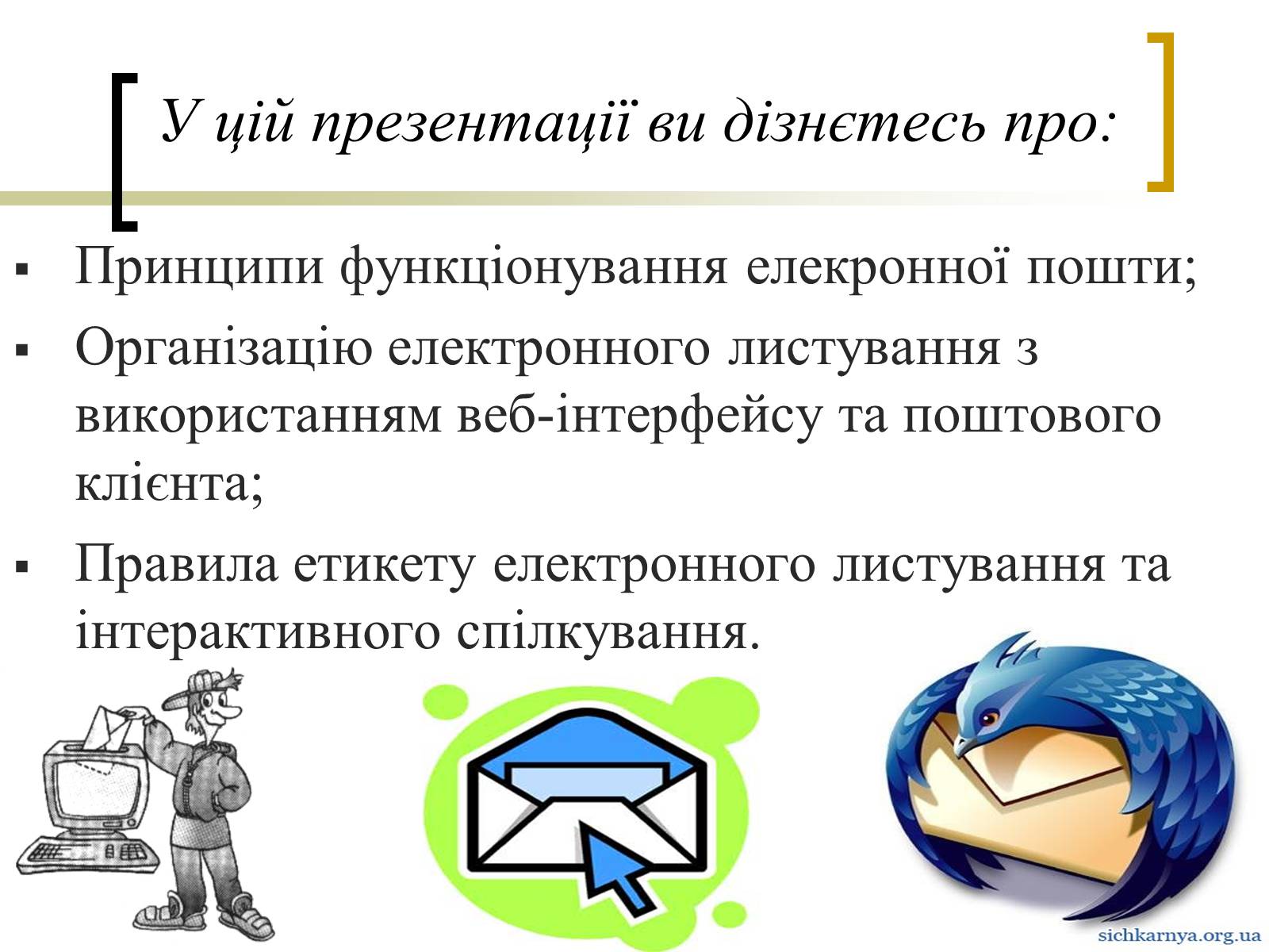 Презентація на тему «Електронна пошта» (варіант 3) - Слайд #2 Презентація на тему «Електронна пошта» (варіант 3) - Слайд #2