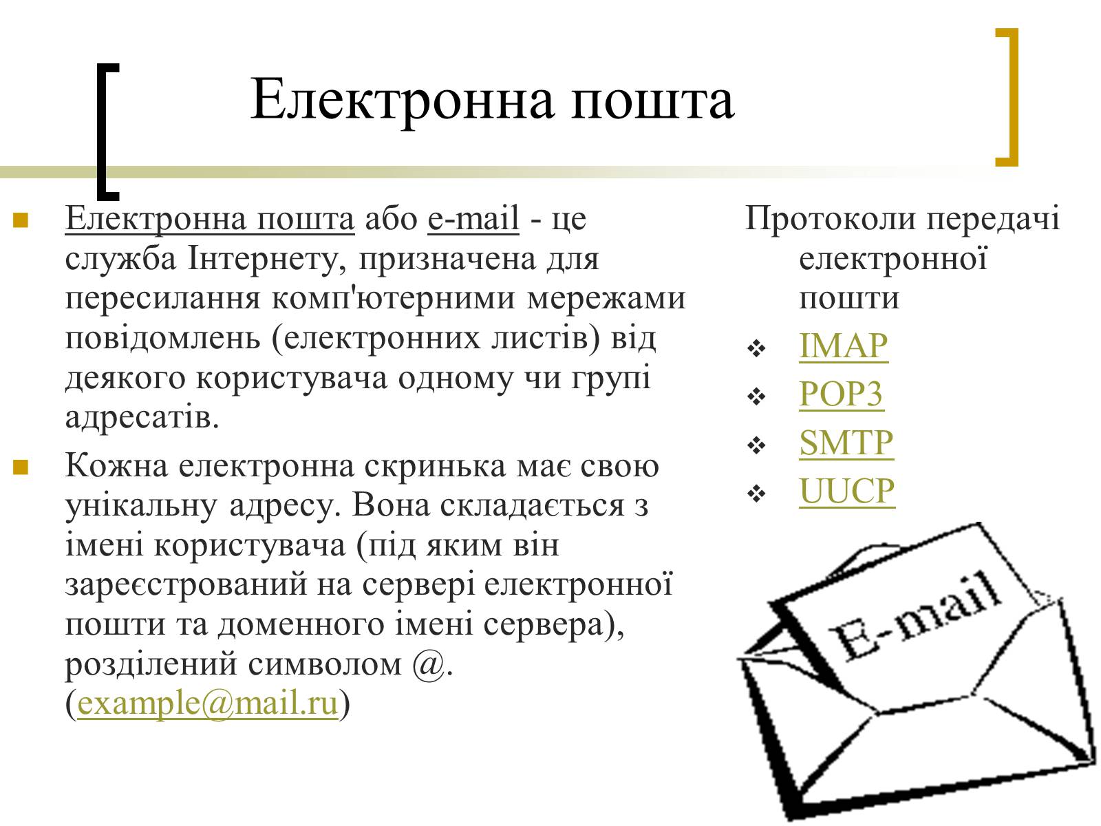 Презентація на тему «Електронна пошта» (варіант 3) - Слайд #3 Презентація на тему «Електронна пошта» (варіант 3) - Слайд #3
