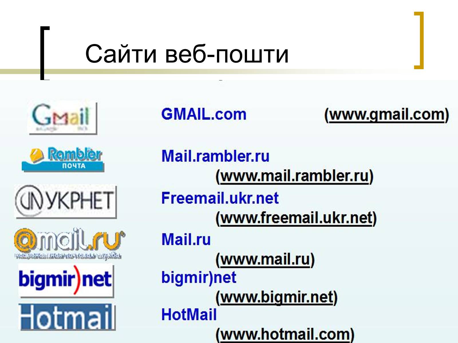 Презентація на тему «Електронна пошта» (варіант 3) - Слайд #9 Презентація на тему «Електронна пошта» (варіант 3) - Слайд #9