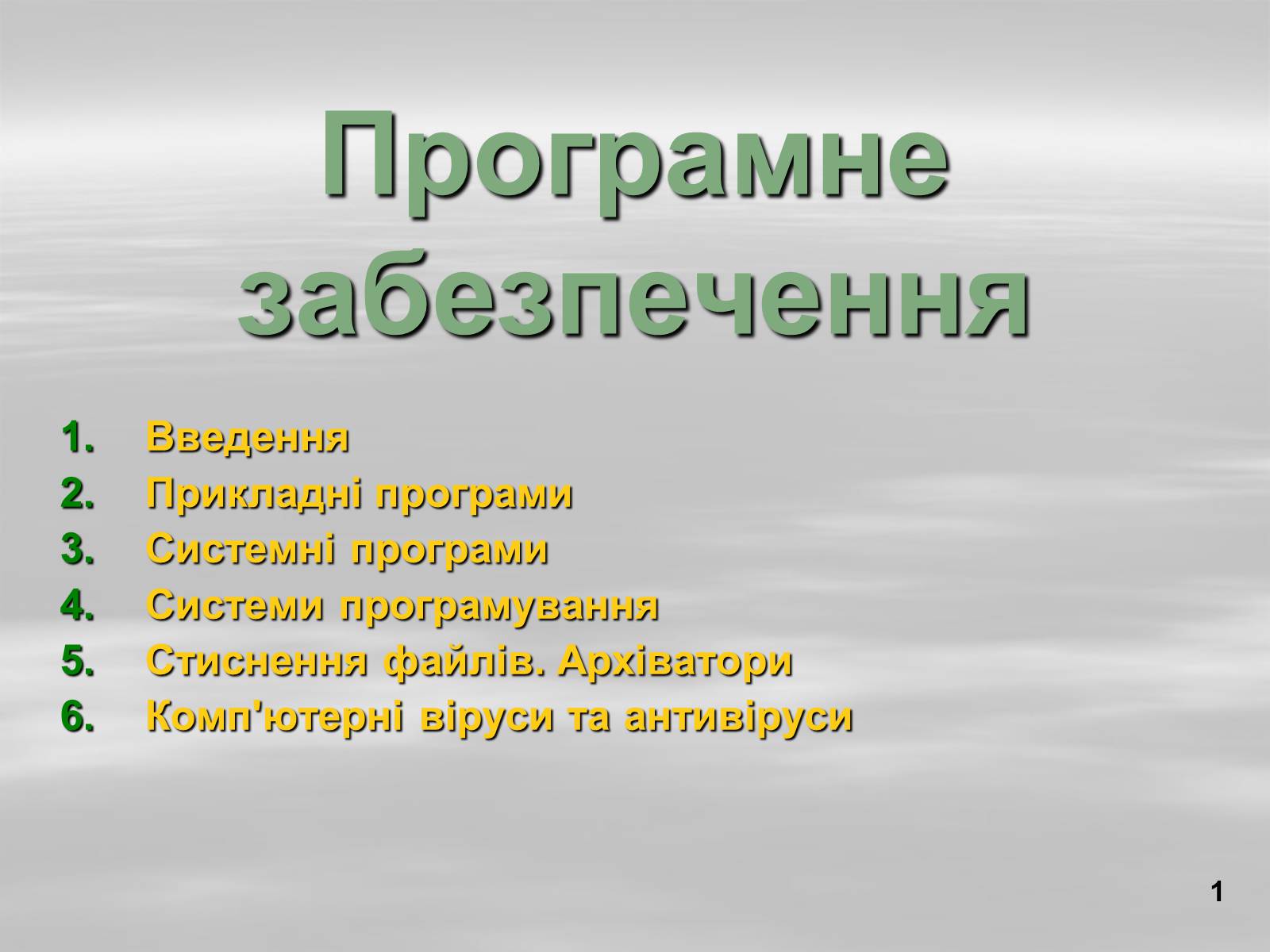 Презентація на тему «Програмне забезпечення» - Слайд #1 Презентація на тему «Програмне забезпечення» - Слайд #1