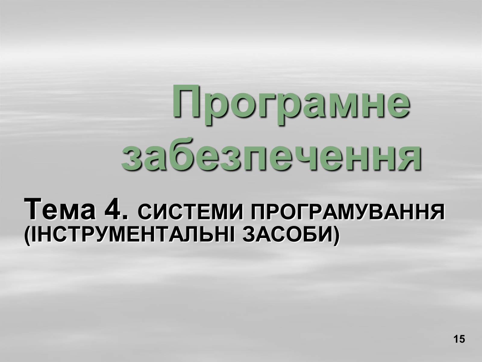 Презентація на тему «Програмне забезпечення» - Слайд #15 Презентація на тему «Програмне забезпечення» - Слайд #15