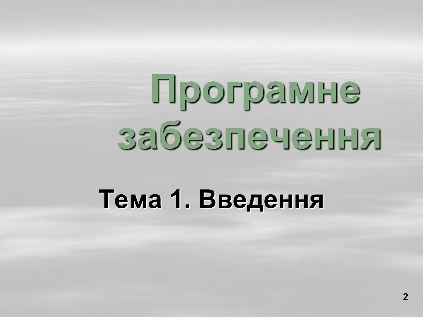 Презентація на тему «Програмне забезпечення» - Слайд #2 Презентація на тему «Програмне забезпечення» - Слайд #2