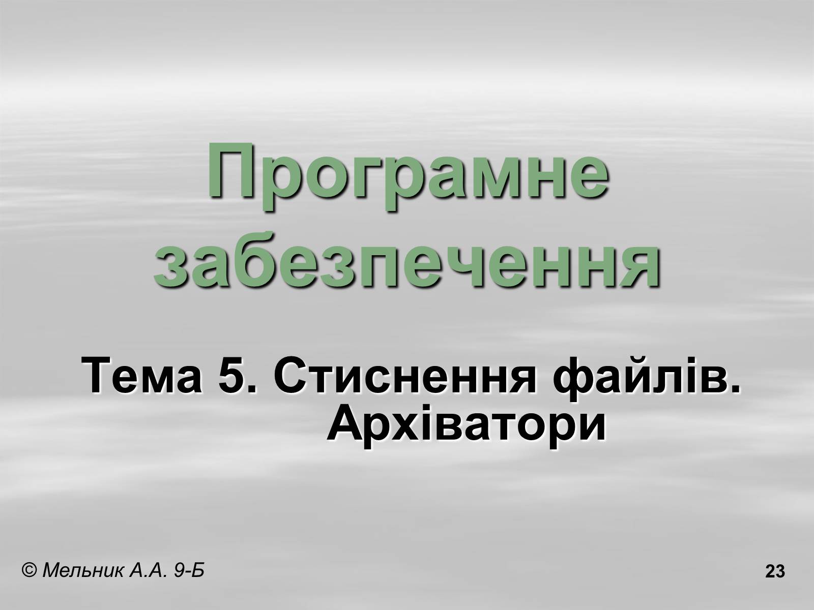 Презентація на тему «Програмне забезпечення» - Слайд #23 Презентація на тему «Програмне забезпечення» - Слайд #23