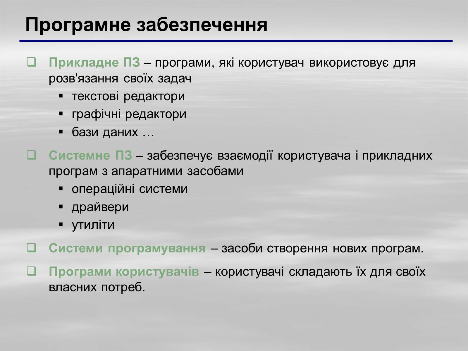 Презентація на тему «Програмне забезпечення» - Слайд #3 Презентація на тему «Програмне забезпечення» - Слайд #3