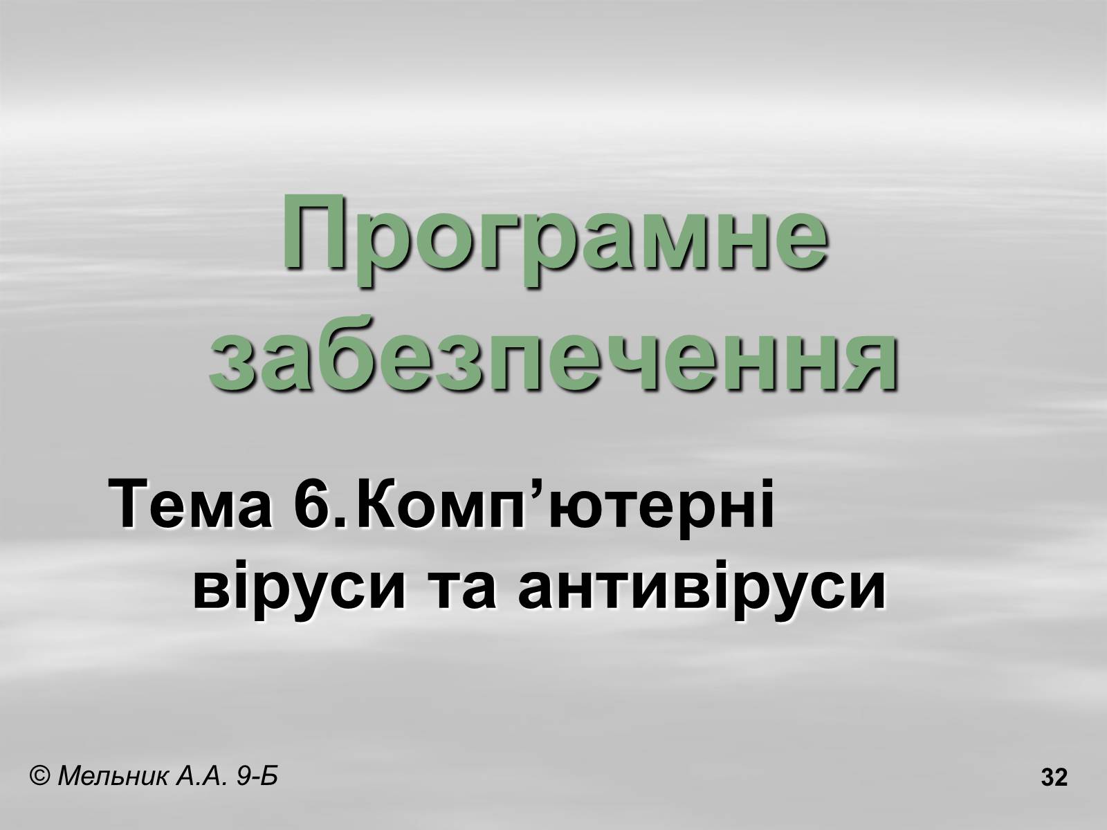 Презентація на тему «Програмне забезпечення» - Слайд #32 Презентація на тему «Програмне забезпечення» - Слайд #32