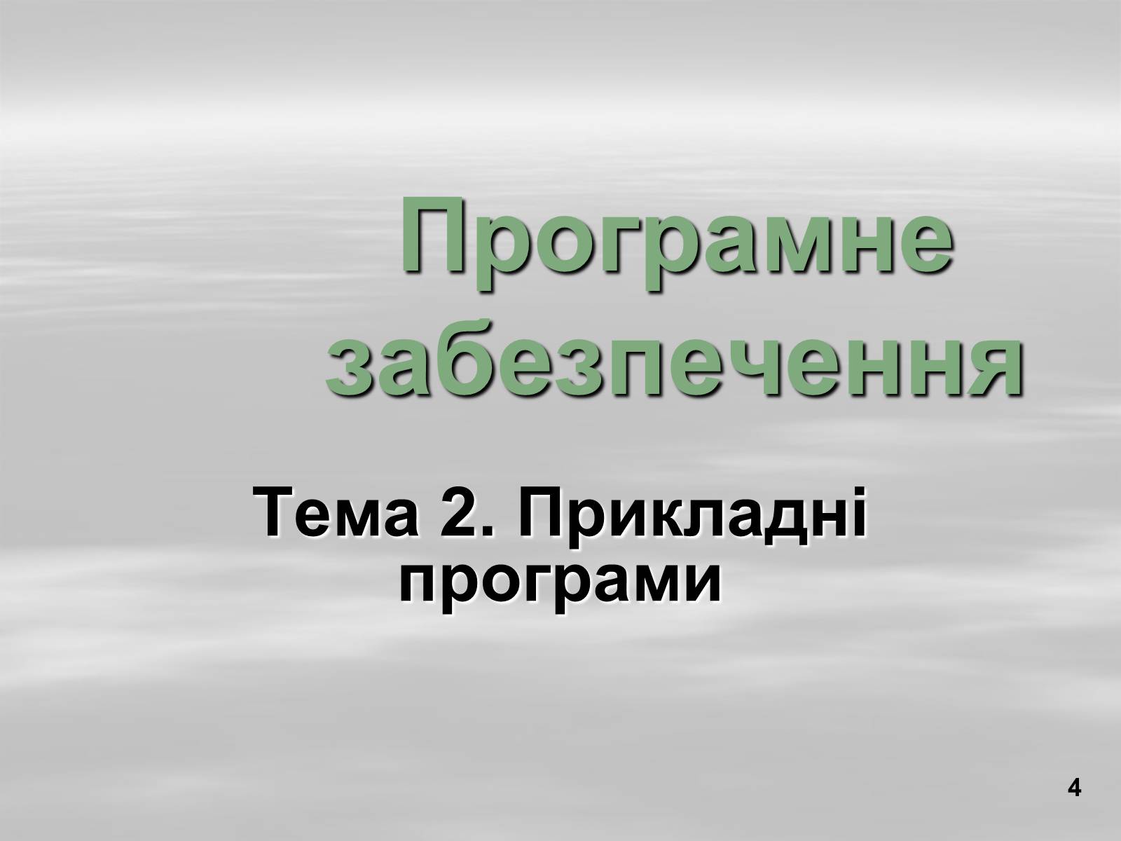 Презентація на тему «Програмне забезпечення» - Слайд #4 Презентація на тему «Програмне забезпечення» - Слайд #4