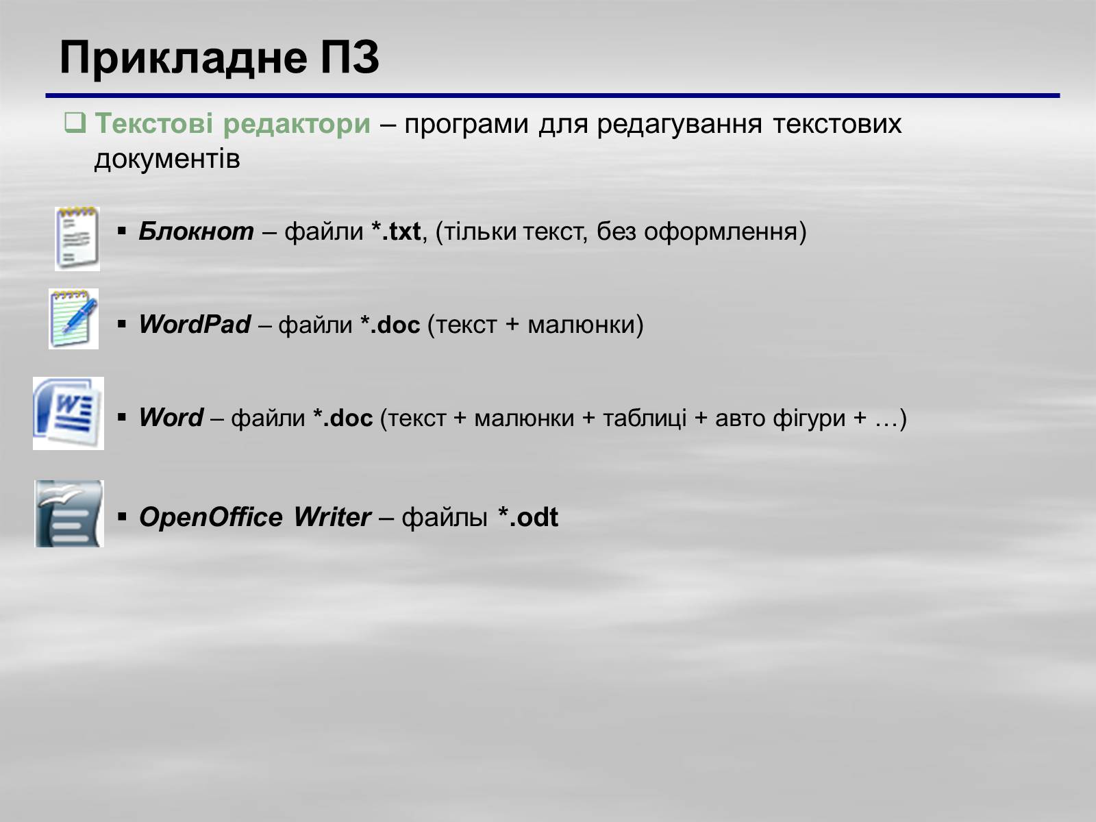 Презентація на тему «Програмне забезпечення» - Слайд #5 Презентація на тему «Програмне забезпечення» - Слайд #5