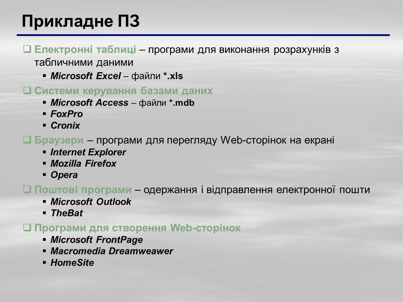 Презентація на тему «Програмне забезпечення» - Слайд #7 Презентація на тему «Програмне забезпечення» - Слайд #7
