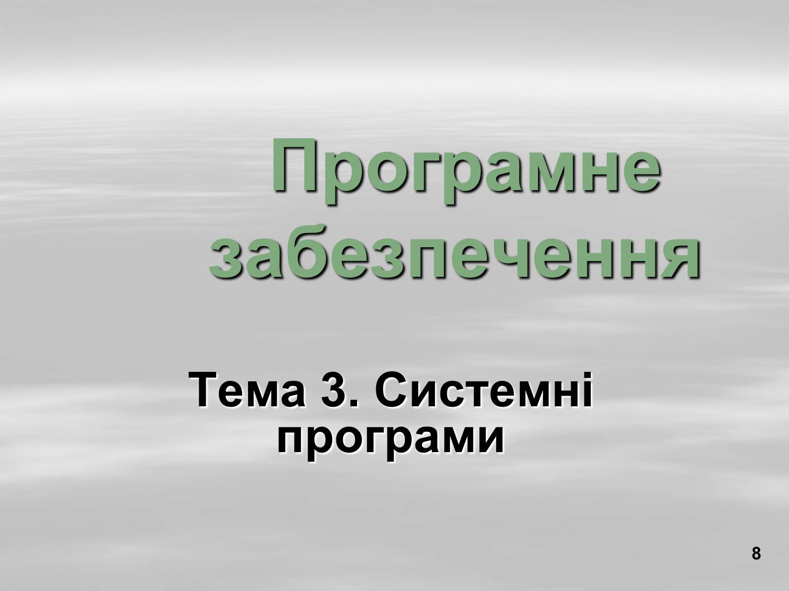 Презентація на тему «Програмне забезпечення» - Слайд #8 Презентація на тему «Програмне забезпечення» - Слайд #8