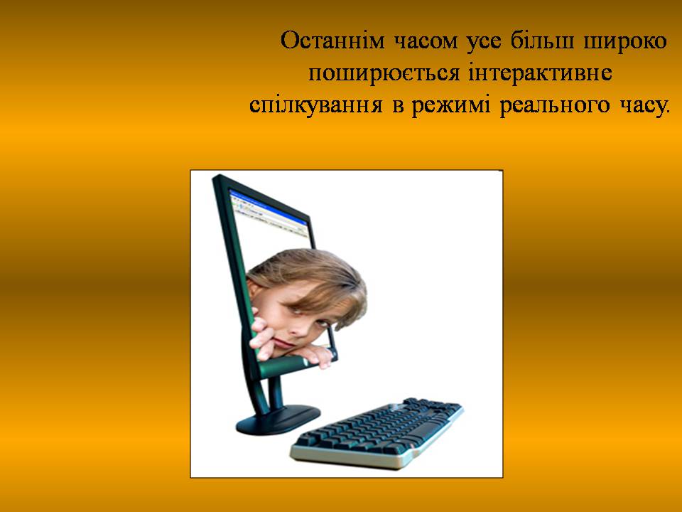 Презентація на тему «Інтерактивне спілкування» (варіант 2) - Слайд #2 Презентація на тему «Інтерактивне спілкування» (варіант 2) - Слайд #2
