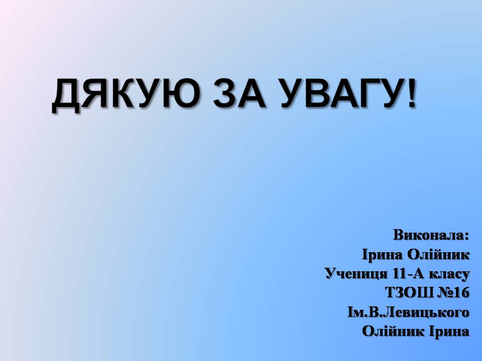 Презентація на тему «Інтерактивне спілкування» (варіант 2) - Слайд #20 Презентація на тему «Інтерактивне спілкування» (варіант 2) - Слайд #20
