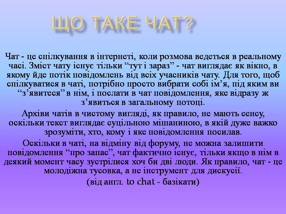 Презентація на тему «Інтерактивне спілкування» (варіант 2) - Слайд #5 Презентація на тему «Інтерактивне спілкування» (варіант 2) - Слайд #5