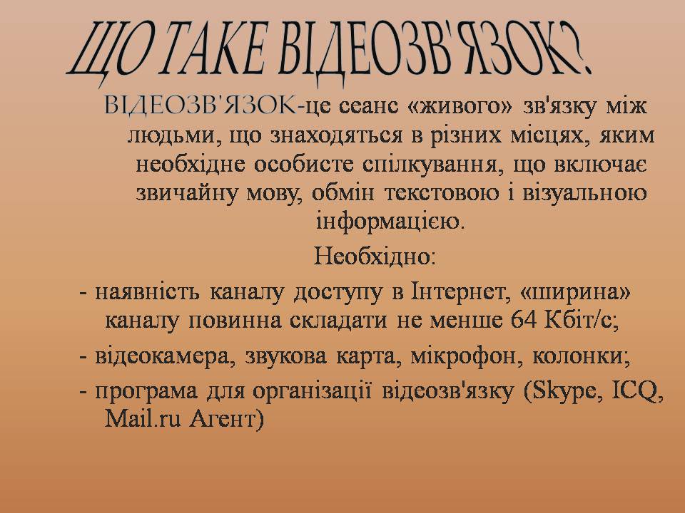 Презентація на тему «Інтерактивне спілкування» (варіант 2) - Слайд #6 Презентація на тему «Інтерактивне спілкування» (варіант 2) - Слайд #6