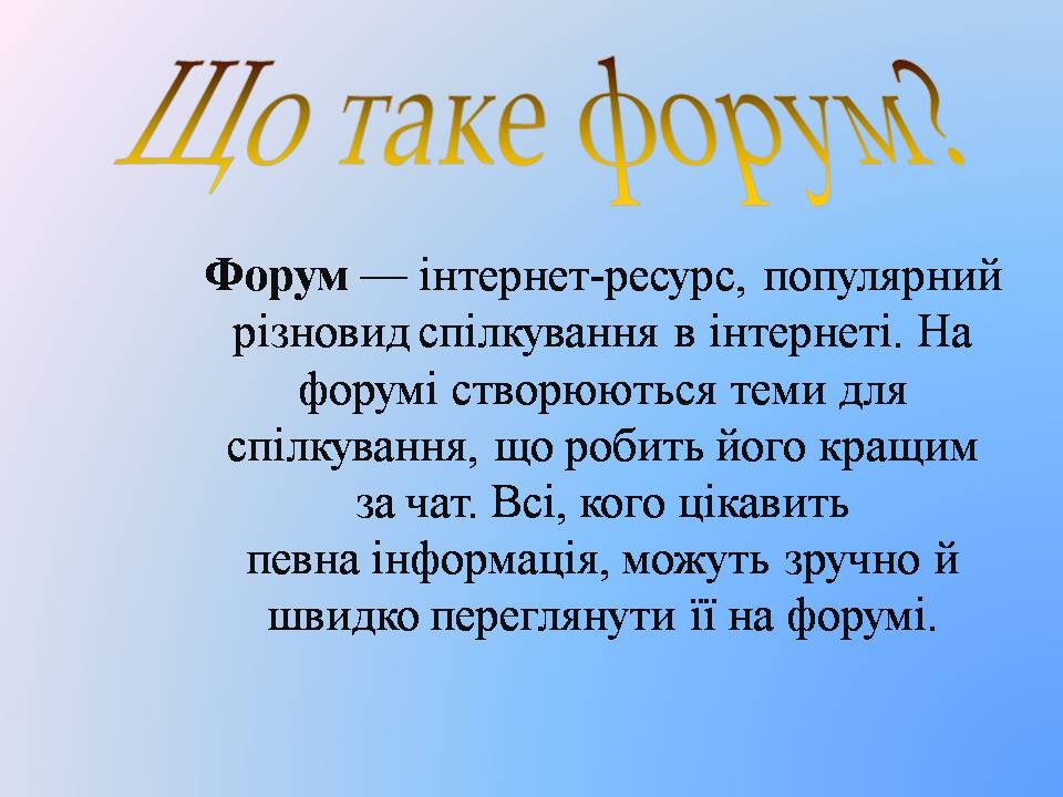 Презентація на тему «Інтерактивне спілкування» (варіант 2) - Слайд #8 Презентація на тему «Інтерактивне спілкування» (варіант 2) - Слайд #8