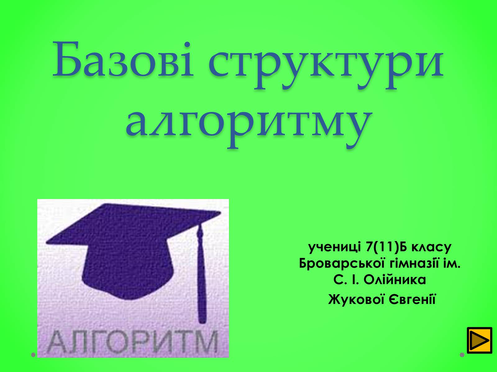 Презентація на тему «Базові структури алгоритму» - Слайд #1 Презентація на тему «Базові структури алгоритму» - Слайд #1