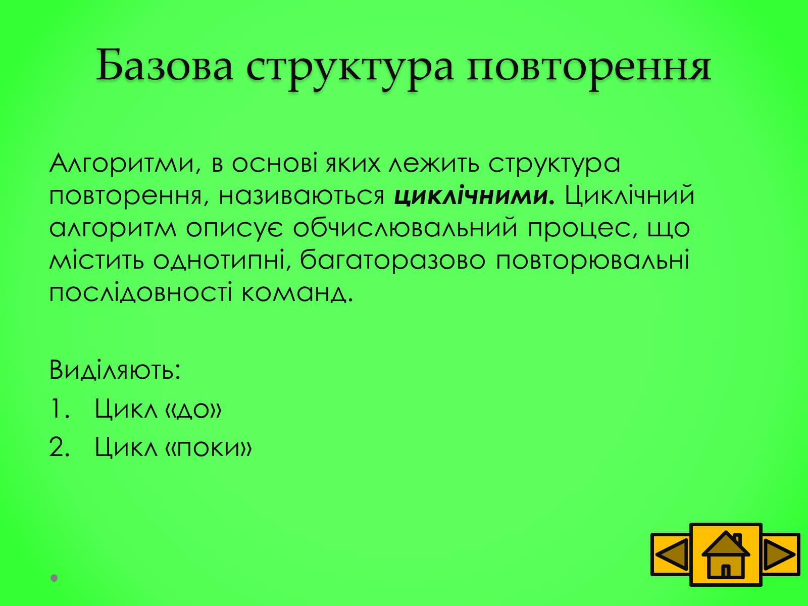 Презентація на тему «Базові структури алгоритму» - Слайд #10 Презентація на тему «Базові структури алгоритму» - Слайд #10