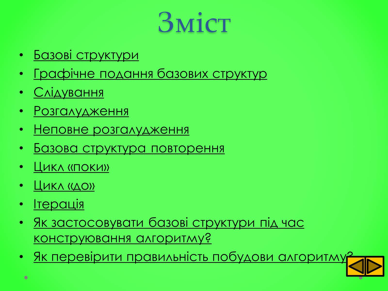 Презентація на тему «Базові структури алгоритму» - Слайд #2 Презентація на тему «Базові структури алгоритму» - Слайд #2