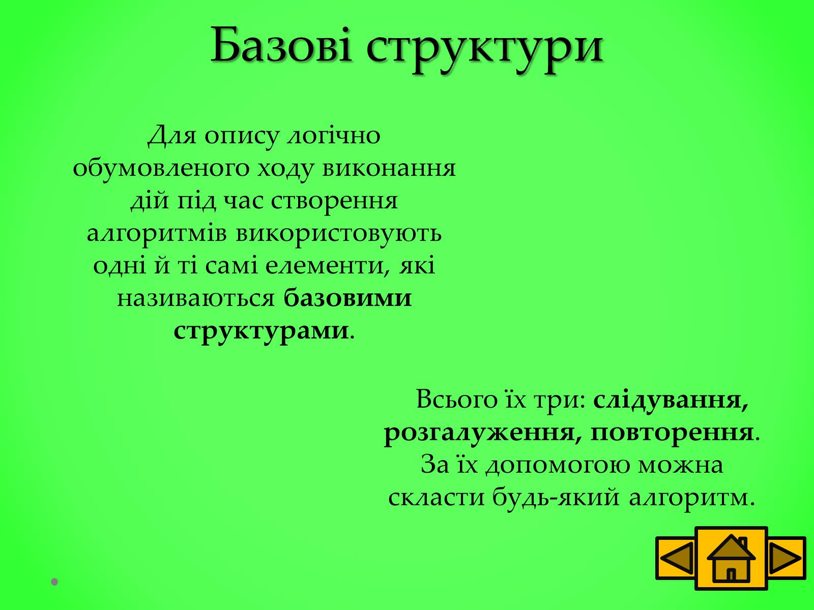 Презентація на тему «Базові структури алгоритму» - Слайд #3 Презентація на тему «Базові структури алгоритму» - Слайд #3