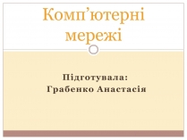 Презентація на тему «Комп&#8217;ютерні мережі» (варіант 3)