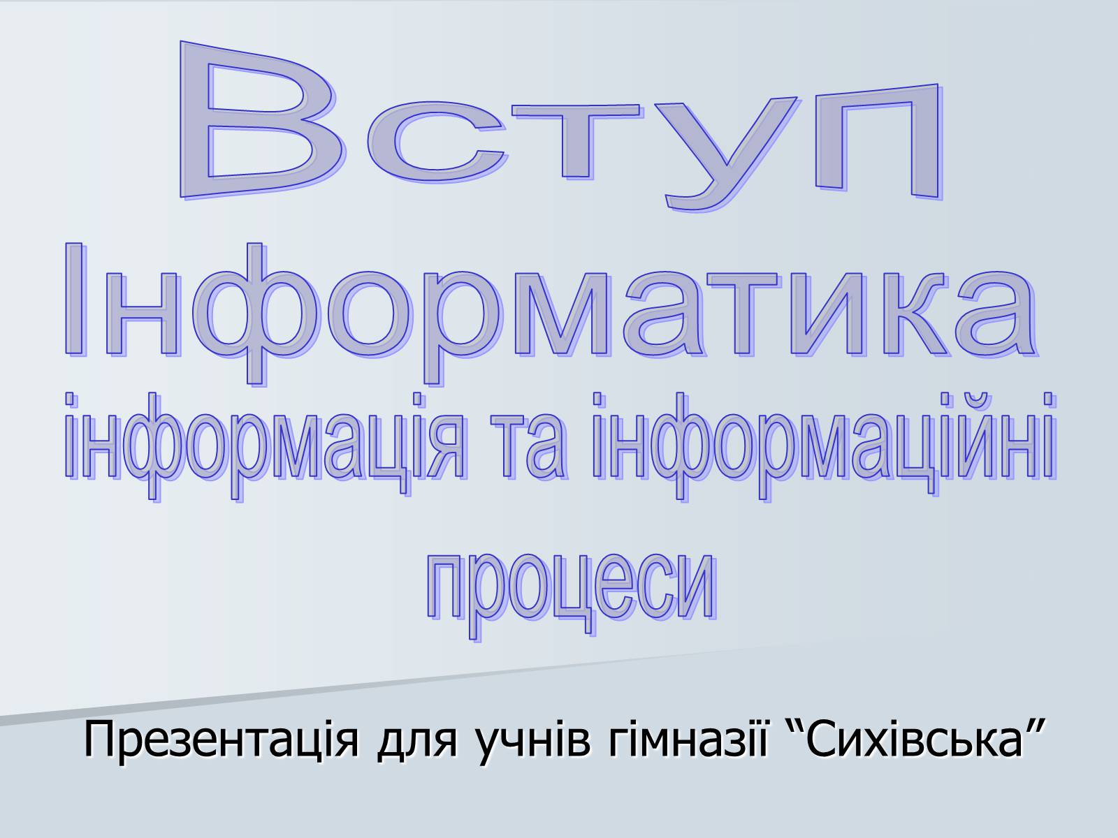 Презентація на тему «Інформатика» (варіант 1) - Слайд #1