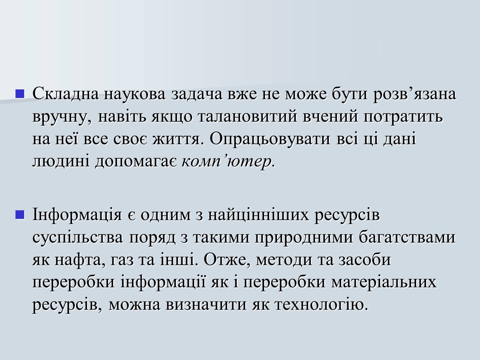 Презентація на тему «Інформатика» (варіант 1) - Слайд #11