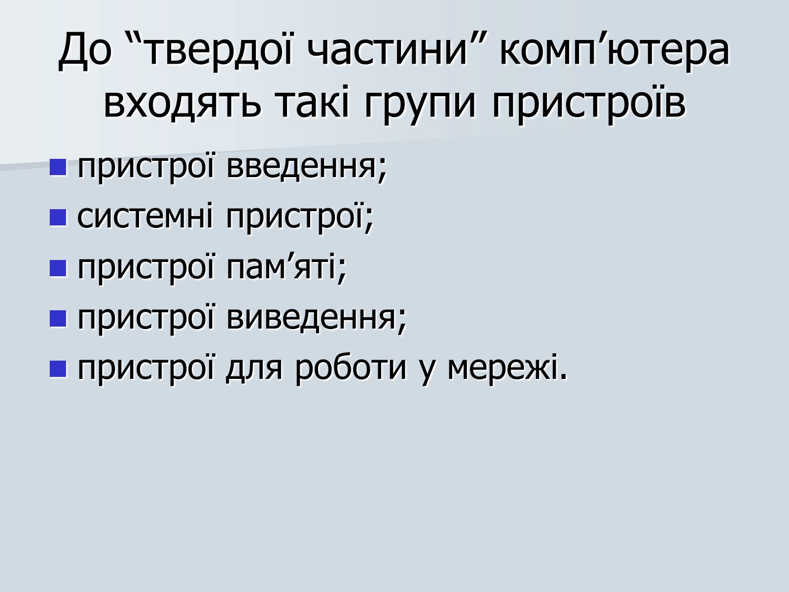 Презентація на тему «Інформатика» (варіант 1) - Слайд #16