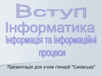 Презентація на тему «Інформатика» (варіант 1)