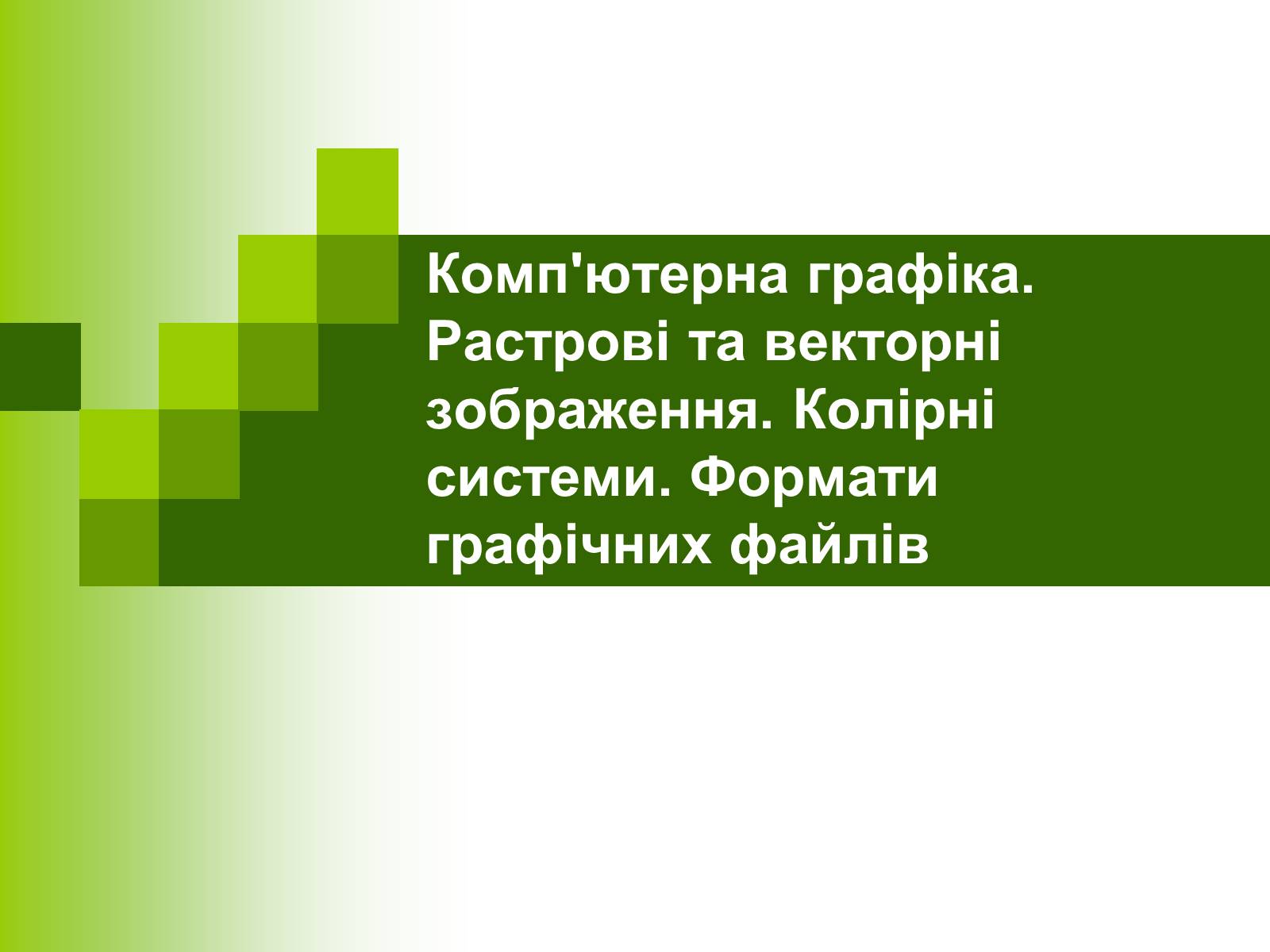 Презентація на тему «Комп’ютерна графіка» (варіант 1) - Слайд #1 Презентація на тему «Комп’ютерна графіка» (варіант 1) - Слайд #1