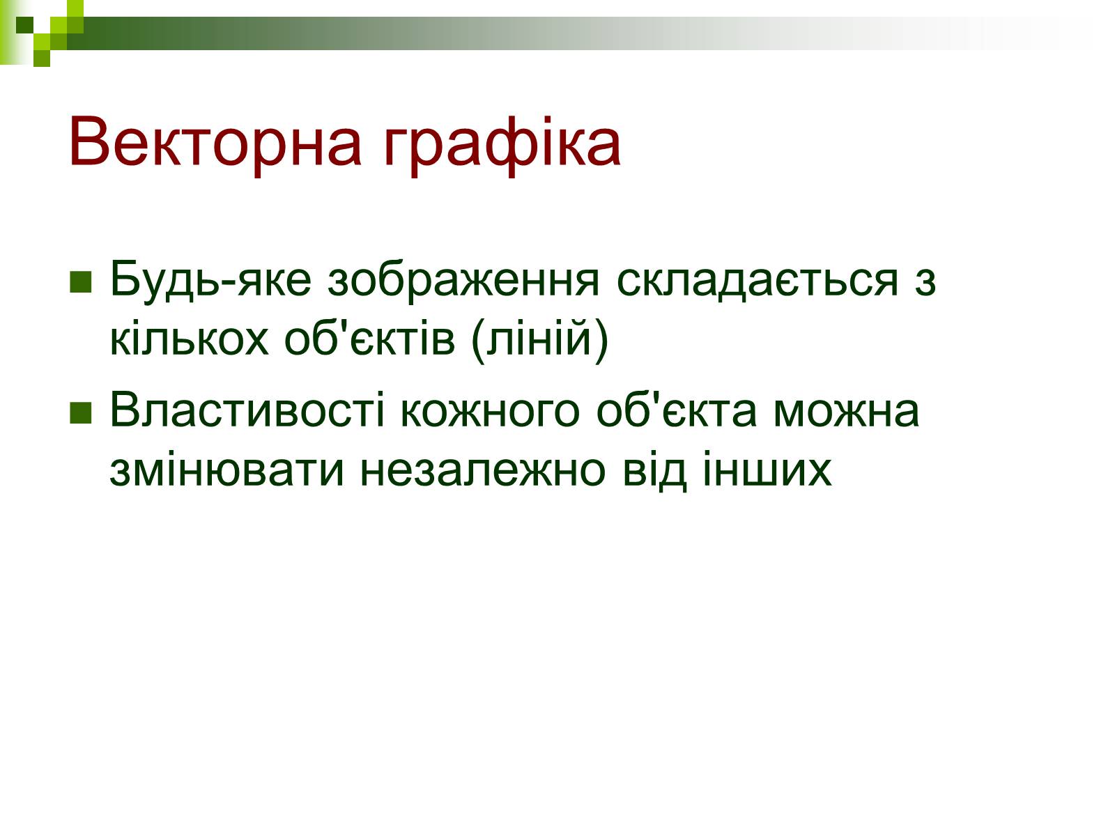 Презентація на тему «Комп’ютерна графіка» (варіант 1) - Слайд #10 Презентація на тему «Комп’ютерна графіка» (варіант 1) - Слайд #10