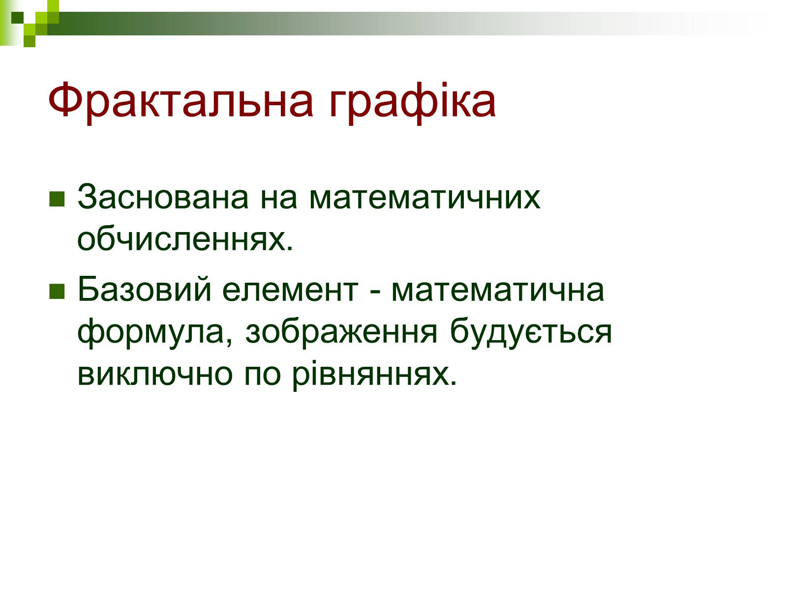Презентація на тему «Комп’ютерна графіка» (варіант 1) - Слайд #14 Презентація на тему «Комп’ютерна графіка» (варіант 1) - Слайд #14