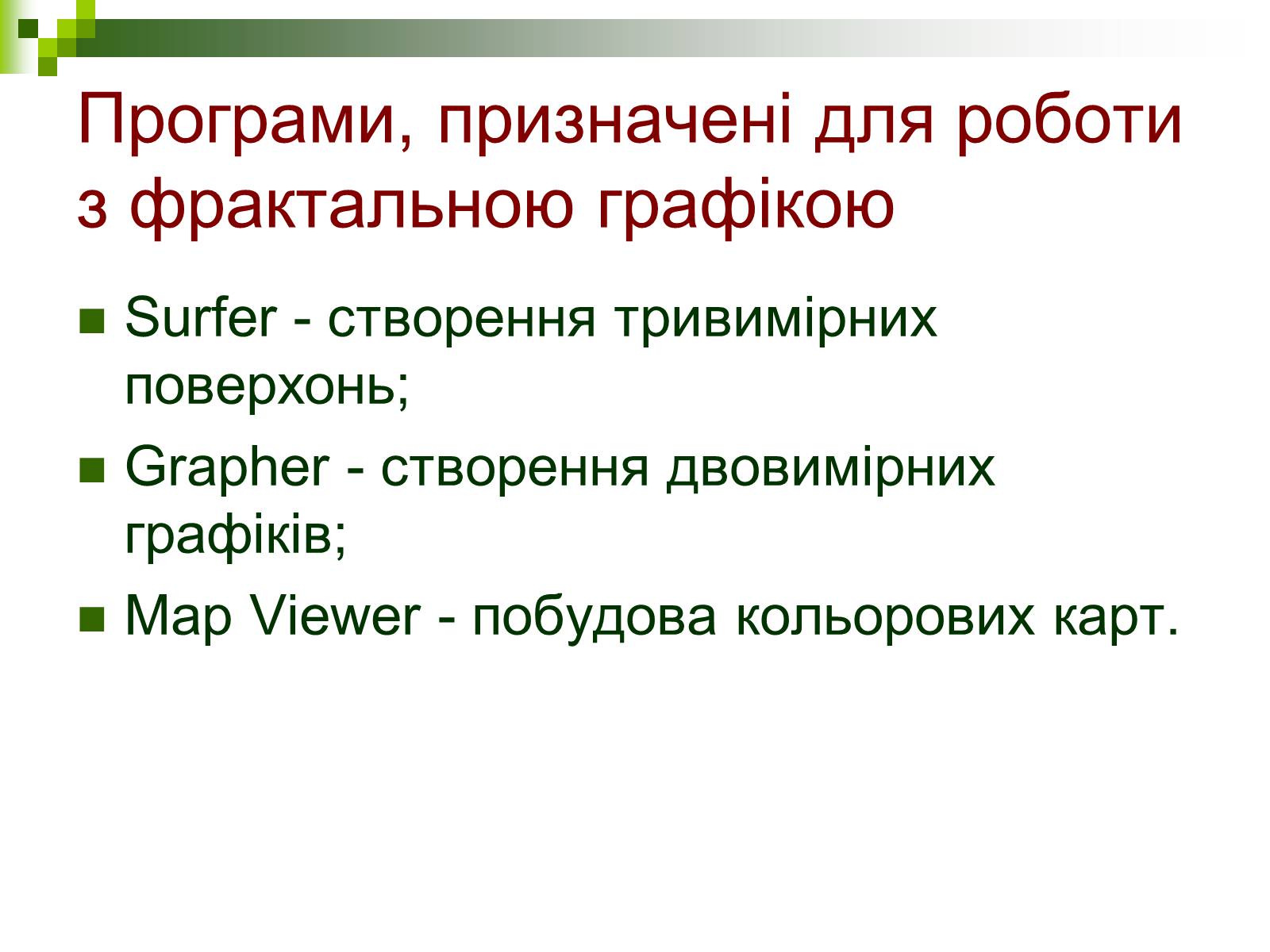 Презентація на тему «Комп’ютерна графіка» (варіант 1) - Слайд #15 Презентація на тему «Комп’ютерна графіка» (варіант 1) - Слайд #15
