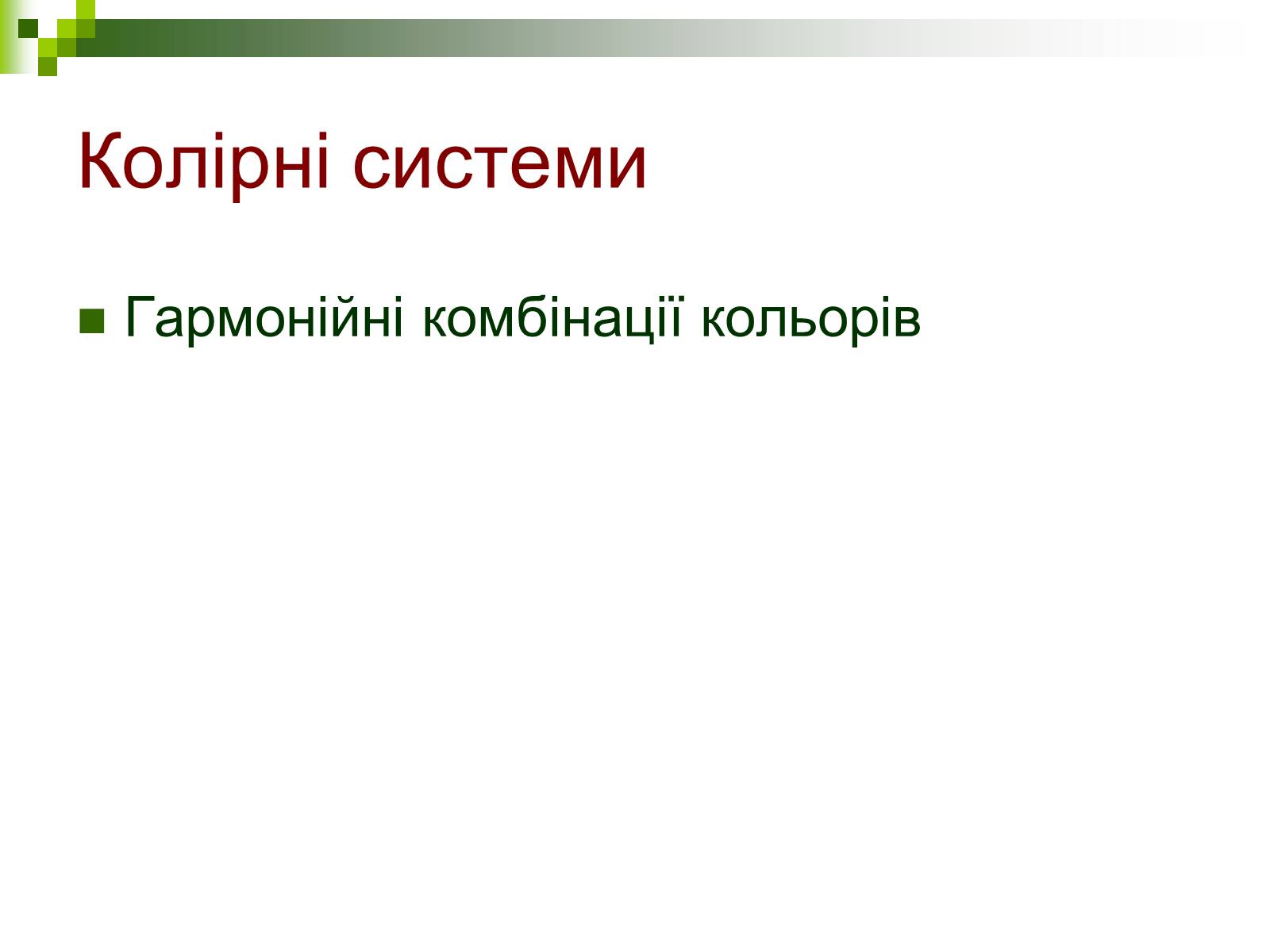Презентація на тему «Комп’ютерна графіка» (варіант 1) - Слайд #17 Презентація на тему «Комп’ютерна графіка» (варіант 1) - Слайд #17