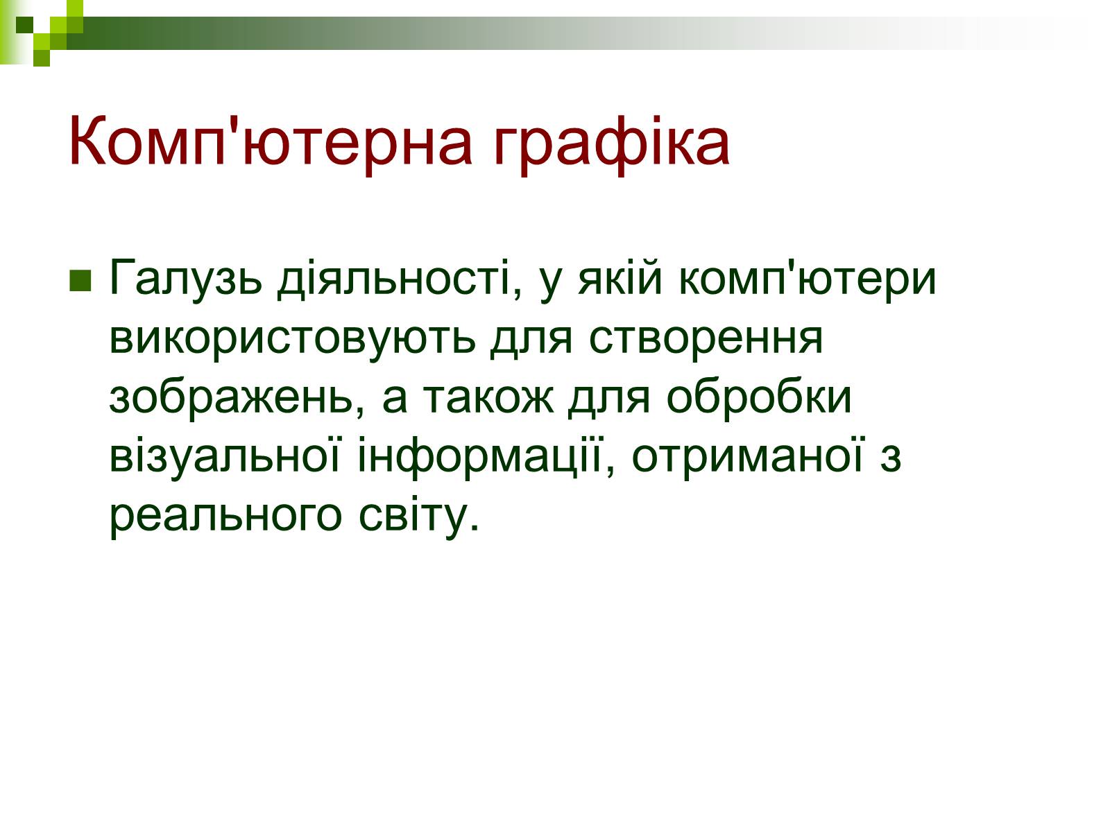 Презентація на тему «Комп’ютерна графіка» (варіант 1) - Слайд #2 Презентація на тему «Комп’ютерна графіка» (варіант 1) - Слайд #2