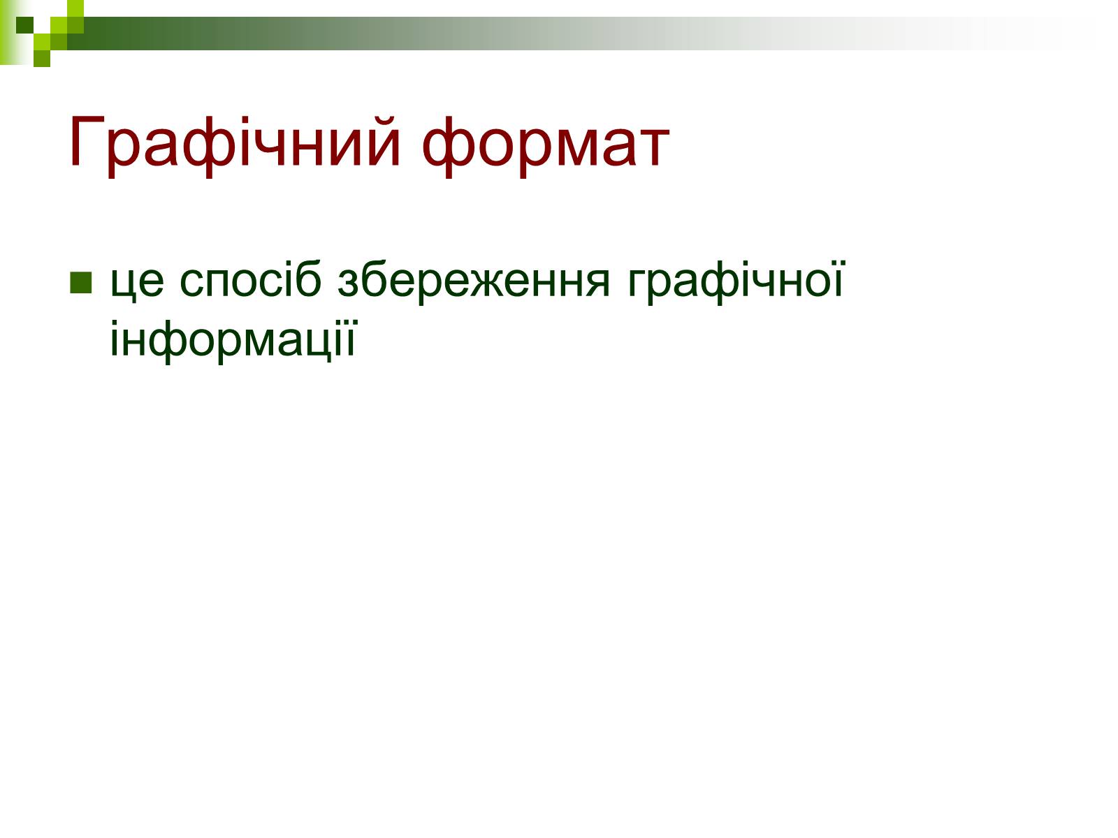 Презентація на тему «Комп’ютерна графіка» (варіант 1) - Слайд #22 Презентація на тему «Комп’ютерна графіка» (варіант 1) - Слайд #22
