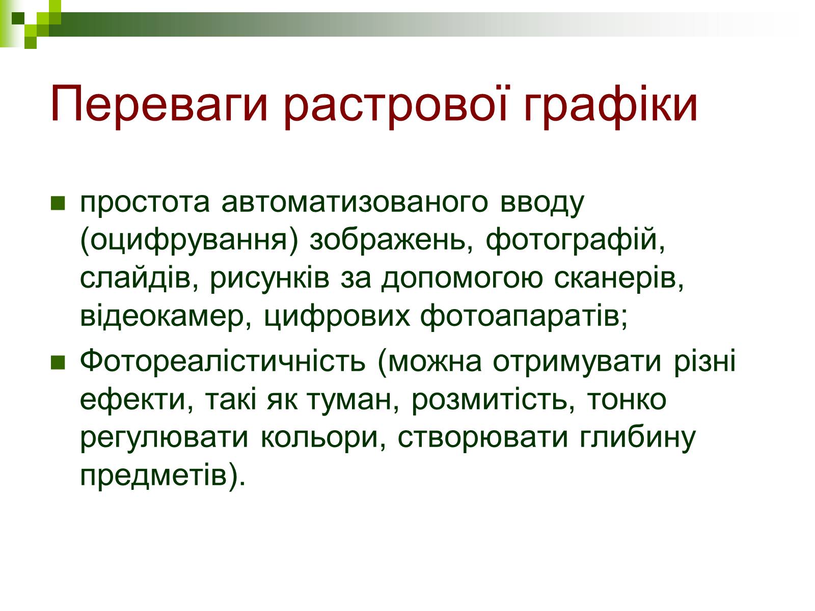 Презентація на тему «Комп’ютерна графіка» (варіант 1) - Слайд #8 Презентація на тему «Комп’ютерна графіка» (варіант 1) - Слайд #8