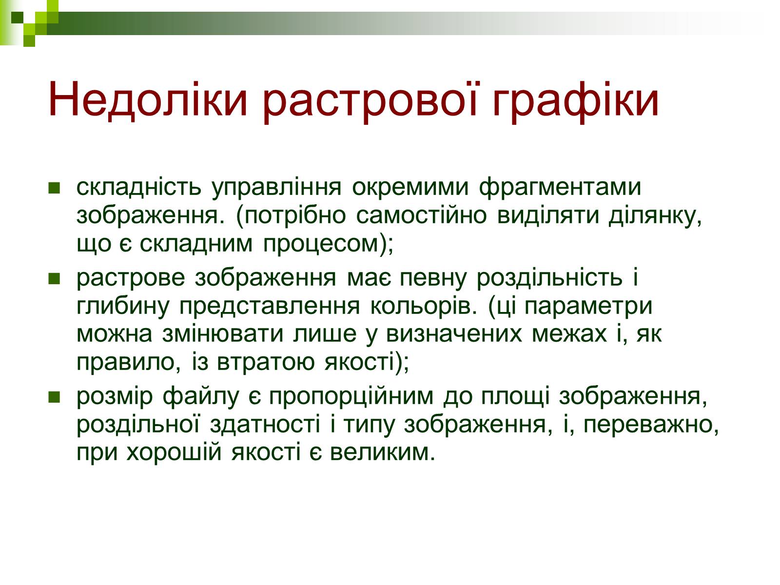 Презентація на тему «Комп’ютерна графіка» (варіант 1) - Слайд #9 Презентація на тему «Комп’ютерна графіка» (варіант 1) - Слайд #9