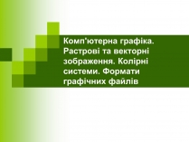 Презентація на тему «Комп&#8217;ютерна графіка» (варіант 1)